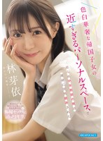 色白華奢な帰国子女の近すぎるパーソナルスペースで迫られ中年教師の俺は運命に突然翻弄された 林芽依