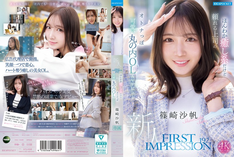 FIRST IMPRESSION 192 ほんわか癒し系だけど頼れる上司のオトナっぽ可愛い丸の内OL AVデビュー 篠崎沙帆 タイトル画像