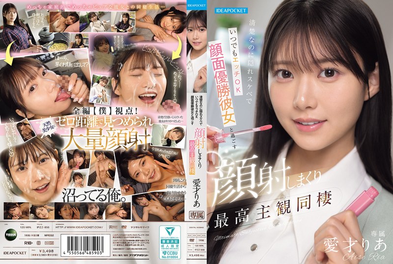 清楚なのに隠れスケベでいつでもエッチOK 顔面優勝彼女と過ごす顔射しまくり最高主観同棲 愛才りあ タイトル画像