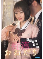 通勤中すれ違う制服美少女に出来心で手を出したら…俺のテクにハマりあざとさ全開で痴●おねだりしてくるようになった 堀北桃愛