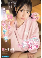 【ラブラブ以上の超ラブ】僕のことが世界一好きな義妹に爆裂愛されて彼女ができた瞬間、ヤンデレ化！？初フェラも筆おろしも全て奪われ禁断の両想いNTR 佐々木さき 出演:佐々木さき ハイビジョン・独占配信 ★0
