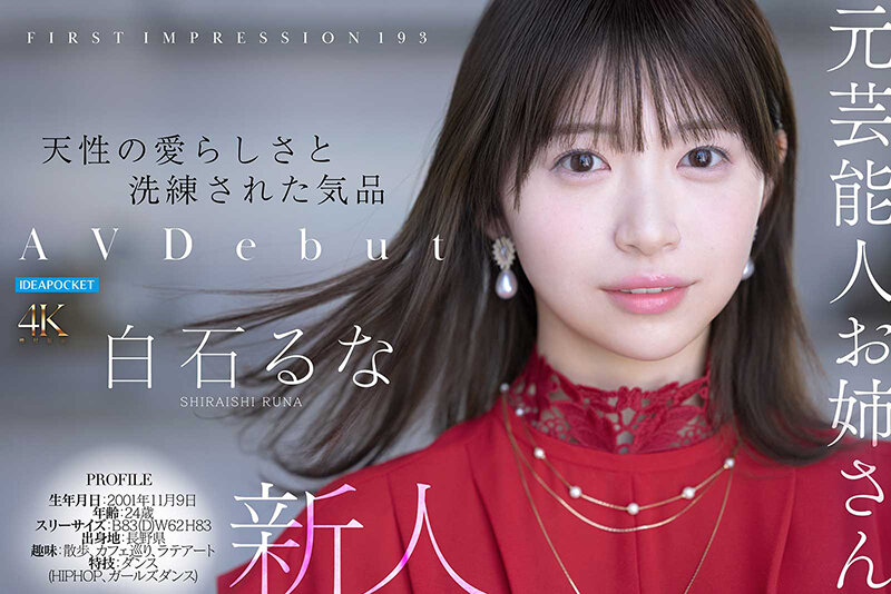 FIRST IMPRESSION 193 天性の愛らしさと洗練された気品 元芸能人お姉さん AV DEBUT 白石るな 画像7
