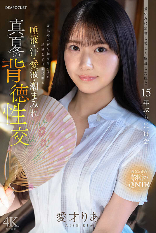 サンプル-盆休みに帰省し美しく成長した姪と15年ぶりに再会…妻以外の女を知らない俺を誘惑し2日間にわたる唾液・汗・愛液・潮まみれ 真夏の背徳性交 愛才りあ