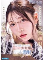 職場の美人先輩の顔に大量顔射したいー。職場の美人先輩のイキ顔が見たいー。ほんわか癒しのおっとりOL 痙攣絶頂大・覚・醒アクメ オール顔射スペシャル 篠崎沙帆