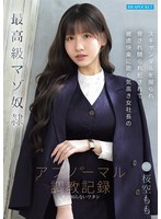 最高級マゾ奴● スキャンダルを握られ脅され嬲られ犯●れて被虐快楽に跪く気高き女社長のアブノーマル調教記録 桜空もも 出演:桜空もも ハイビジョン・4K ★0