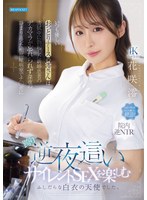 いつも優しいおっとりナースの澪さんは清拭中に勃起した新婚患者のデカマラが忘れられず深夜の静まり返った相部屋病室でチ○ポに跨り逆夜●いサイレントSEXを楽しむふしだらな白衣の天使でした。 花咲澪