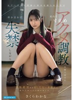 セクハラ中年教師に弱みを握られた私は校内で寸止めアクメ調教を繰り返され所かまわず失禁しながら羞恥絶頂するはしたない変態女に成り下がってしまいました…。 さくらわかな 出演:さくらわかな ハイビジョン・独占配信 ★0