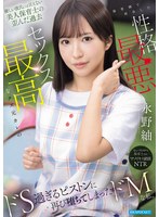 優しい彼氏には言えない美人保育士の歪んだ過去 保育園で再会した性格最悪セックス最高なクズ元カレの ドS過ぎるピストンに再び堕ちてしまったドMな私。 永野紬 出演:永野紬 ハイビジョン・独占配信 ★0