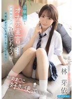 「私のおま●こ、好きに使っていいよ…///」 幼馴染からオナホ宣言されたので挿れると 声我慢できず ビクビク感じちゃう姿が可愛すぎて いじめたくなってしまう… 林芽依 出演:林芽依 ハイビジョン・4K ★0