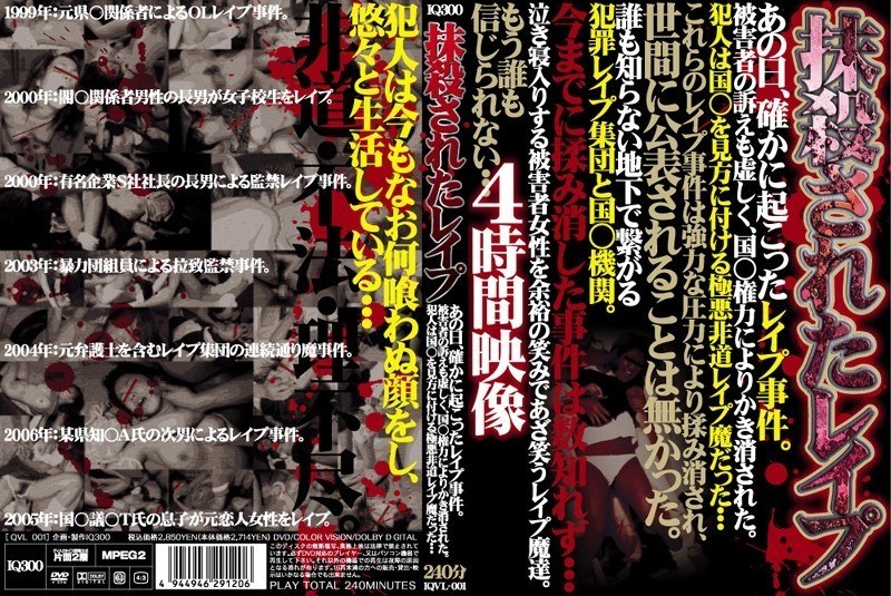 抹殺されたレイプ