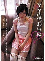 (ircp00047)[IRCP-047]ママの代わりに 佐野あい ダウンロード