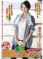 全国熟女捜索隊 田舎に泊まろう！神奈川・真鶴編 櫻井菜々子のジャケット画像