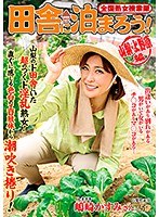 isd00124[ISD-124]全国熟女捜索隊 田舎に泊まろう！ 山梨・上野原編 嶋崎かすみ