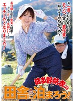 波多野結衣の田舎に泊まろう