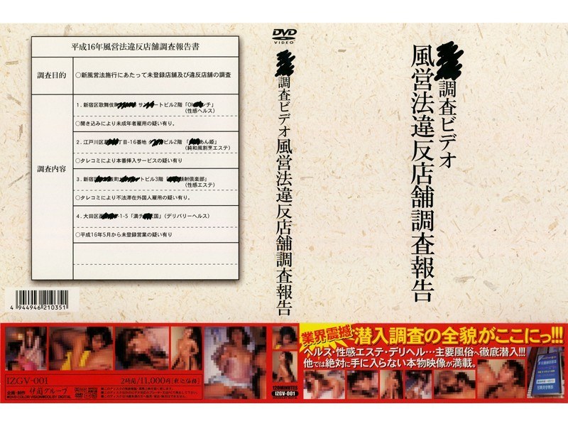 ●●調査ビデオ 風営法違反店舗調査報告