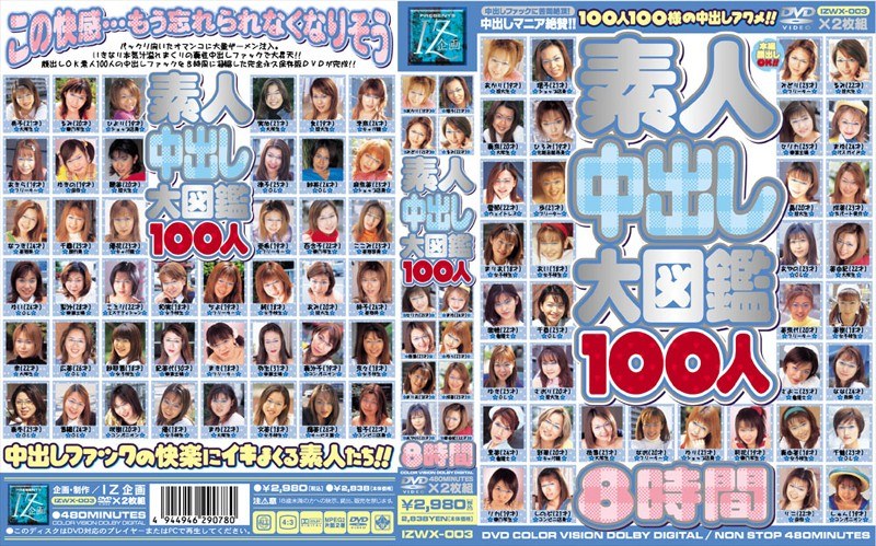 素人中出し大図鑑100人