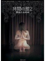 (jbd108)[JBD-108]拷問の館2 長谷川あゆみ ダウンロード