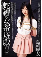 jbd00169[JBD-169]蛇縛の女帝遊戯 2 島崎麻友