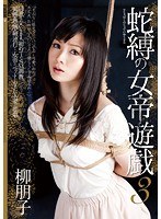 (jbd00170)[JBD-170]蛇縛の女帝遊戯 3 柳朋子 ダウンロード