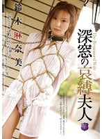 (jbd00179)[JBD-179]深窓の哀縛夫人 鈴木麻奈美 ダウンロード