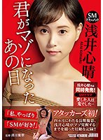 (jbd00281)[JBD-281]SMドキュメント 君がマゾになったあの日 浅井心晴 ダウンロード