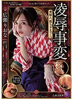 (jbd00285)[JBD-285]凌●事変 貴婦人、堕ちるまで…。 広瀬りおな ダウンロード