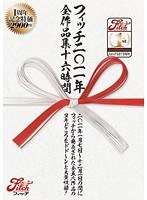 (jfb00021)[JFB-021]Fitch2011年全作品集16時間 ダウンロード