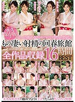 (jfb00181)[JFB-181]永久保存版！！ じっくり高める手コキでもてなす完全勃起ともの凄い射精の回春旅館 全作品収録16時間BEST ダウンロード