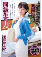 同級生の妻 入院生活で溜まりまくった俺のベッドに友人夫婦が見舞いに来て 美咲かんな