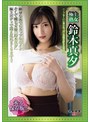 極上熟女鈴木真夕