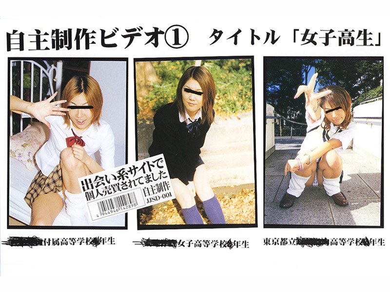 自主制作ビデオ1 タイトル「女子校生」