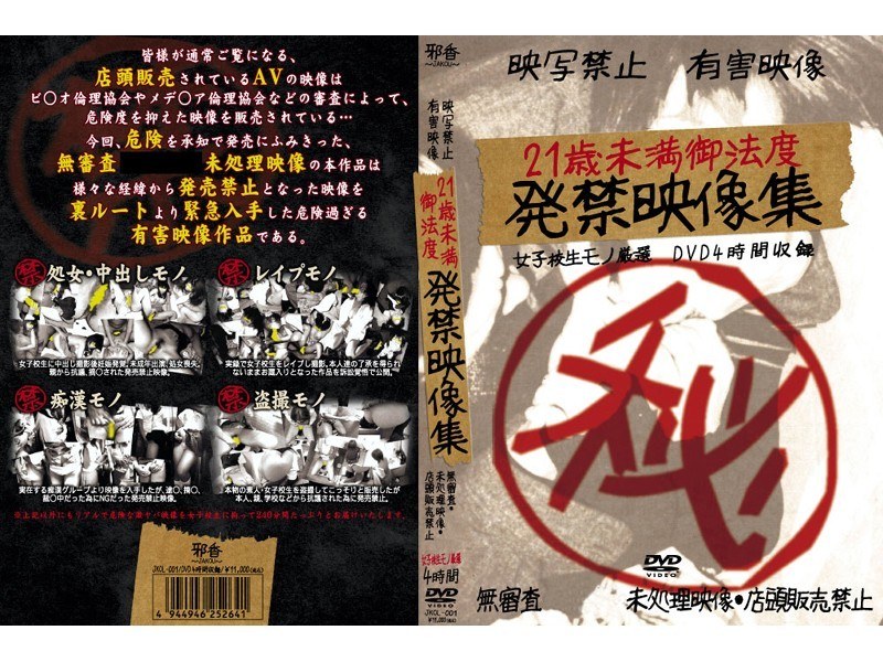 21歳未満御法度 発禁映像集