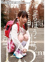 【ベストヒッツ】だっちぼうこう ことね18歳 145cm 家族のために働いてます 冬愛ことね【アウトレット】