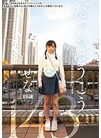 だっちぼうこう せな18歳 143cm 家族のために働いてます 二ノ宮せな