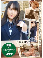 【青春×ニューハーフ×ドラマ】ぼくたちが童貞を卒業