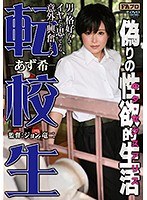 (johs00043)[JOHS-043]転校生 偽りの性欲的生活 あず希 ダウンロード