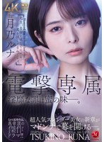 電撃専属 Madonna専属 月乃ルナ 淫靡な罪は蜜の味ー。 ながえ監督作品。真骨頂の傑作ドラマ！！