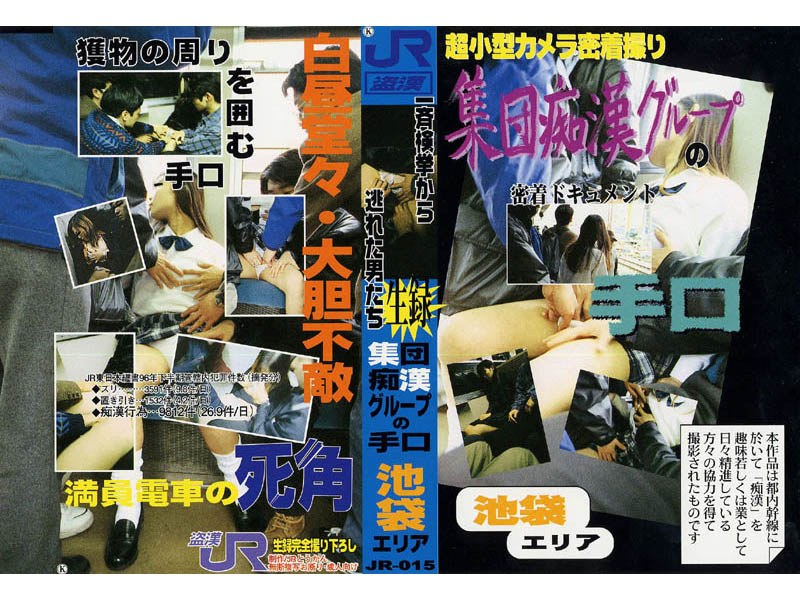 生録 集団痴漢グループの手口 池袋エリア