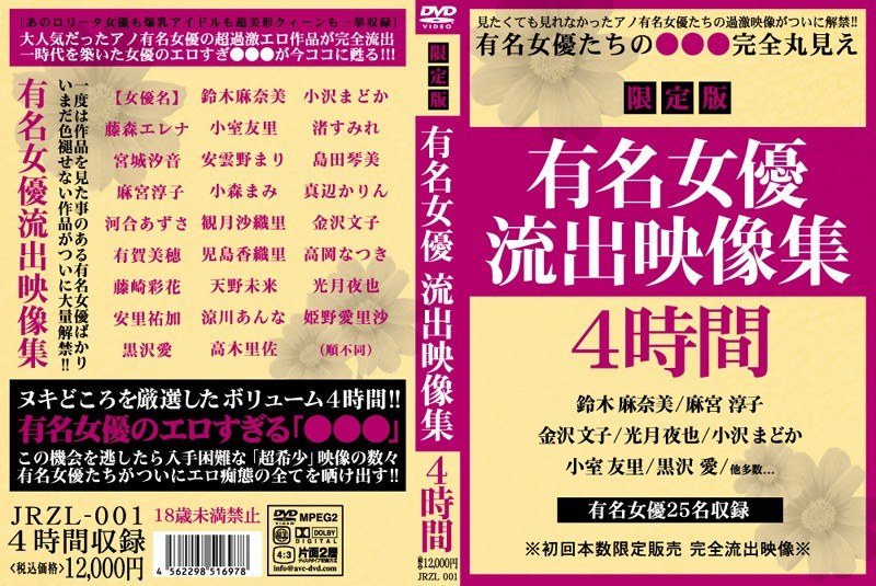 有名女優流出映像集4時間