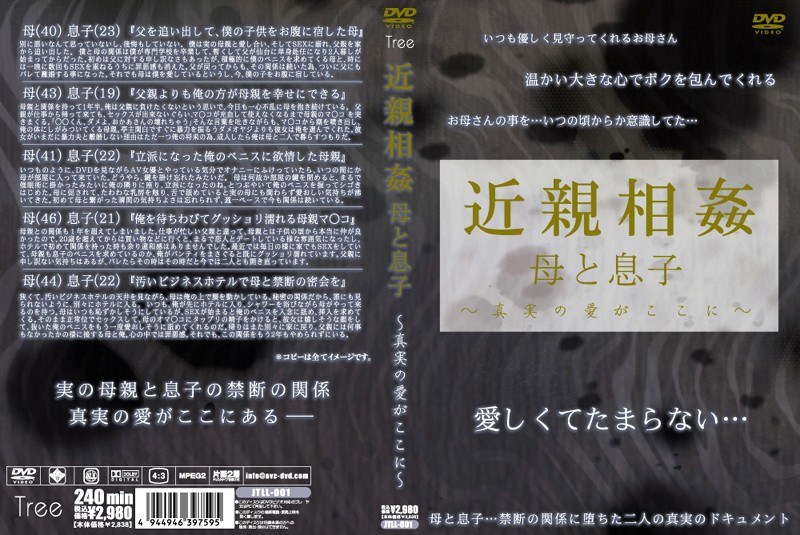 近親相姦 母と息子 〜真実の愛がここに〜