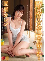 隣の奥さんがお風呂を借りに… 夏原カレンのジャケット画像