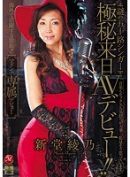 (juc00485)[JUC-485]謎の五十路シンガー 極秘来日AVデビュー！！ 新堂綾乃 ダウンロード