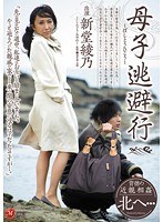 (juc00532)[JUC-532]母親和孩子逃避 Shindo 綾野 下載