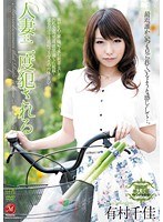 (juc00613)[JUC-613]人妻は二度犯●れる 有村千佳 ダウンロード