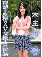 清楚な奥様のAV女優1日体験 本庄瞳