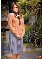 元芸能人 第二幕 凌●された人妻 二宮凛のジャケット画像