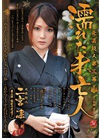 (juc00800)[JUC-800]元芸能人 第三幕 濡れた未亡人 二宮凛 ダウンロード