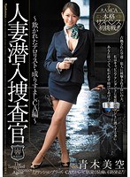 (juc00864)[JUC-864]人妻潜入捜査官～欺かれたテロリスト・成りすましCA編～ 青木美空 ダウンロード