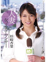 人妻女子アナウンサー 杉崎杏梨のジャケット画像