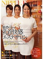 (juc00949)[JUC-949]Amazing Nipple Massage Salon - Married Esthetician Offers The Finest Nipple Care Marina Ishiki Maki Takase Himari Seto Download